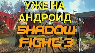 УСТАНОВКА SHADOW FIGHT 3 НА АНДРОИД | КАК УСТАНОВИТЬ БОЙ С ТЕНЬЮ НА ANDROID