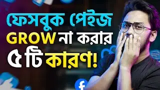ফেসবুক পেইজে GROW না করার ৫টি কারণ | 5 Reasons Why Your Facebook Page Isn't Growing