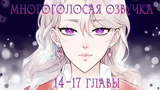 14-17 главы | Выжить среди антагонистов | Многоголосая озвучка