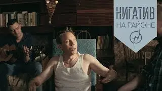 Нигатив - На районе