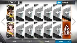 【明日方舟】WB-4 