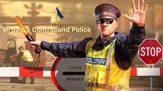 Contraband POLICE №1