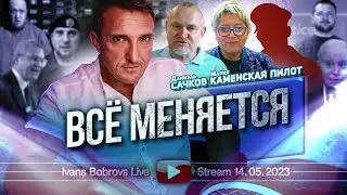 14.05.2023 Ivans Bobrovs и Даниель Сачков - финансовые новости.   Новости Бастиона, обзор.