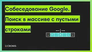 Собеседование Google. Поиск в массиве с пустыми строками