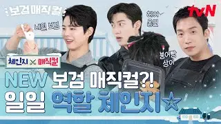 [체인지 매직컬] 서로를 애타게 부르는 검동이🤣 삼 형제의 직업 체인지 미션! 과연 성공 or 실패?!✂️💅🐟 
