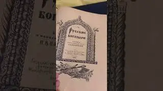 Книга «Русские богатыри»