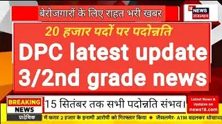 2nd grade DPC update ! dpc news today ! Dpc ! Rpsc !
