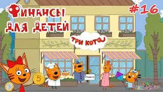 Три Кота ФИНАНСЫ для детей | #16 ПАПИНО КАФЕ развивающие игры
