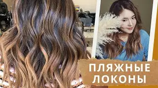 ОБЪЁМНЫЕ ПЛЯЖНЫЕ ЛОКОНЫ на длинные волосы | Укладка