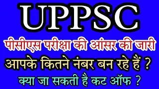 UPPSC PCS OFFICIAL ANSWER KEY | UP PCS EXPECTED CUT OFF