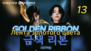 GOLDEN RIBBON/Лента золотого цвета/ OSINKAP/часть 13 