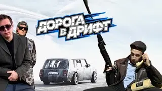 ЖИГА НА ДОРОГЕ В ДРИФТ