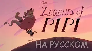 THE LEGEND OF PIPI | Легенда о Пипи | НА РУССКОМ