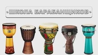 ШКОЛА БАРАБАНЩИКОВ правильная техника извлечения звуков