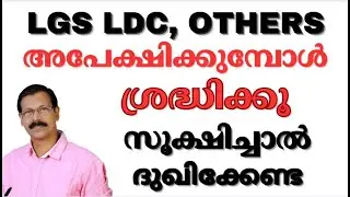 LDC LGS  50 വയസ്സ് വരെ അപേക്ഷിക്കാമോ?|അപേക്ഷ നിരസിക്കപ്പെടുന്നത് എപ്പോള്‍?|ശ്രദ്ധിച്ച് അപേക്ഷിക്കാം