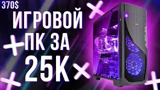 🏆 Мой ПК за 25000 рублей для КАЖДОГО / Xeon в 2020 / История из жизни