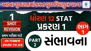 Std 12 Stat Part 2 | Chapter 1 સંભાવના | Full Chapter Revision | Bhag 1 | By Hardik Vavaiya