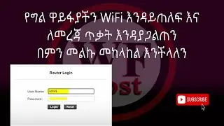 #Ethioia የግል ዋይፋያችን #WiFi እንዳይጠለፍ እና ለመረጃ ጥቃት እንዳያጋልጠን በምን መልኩ መከላከል እንችላለን