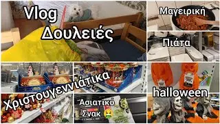 #vlog#halloween#Christmastime#ασιατικό#σνακ#ψώνια#καθημερινότητα#the#life in#Germany#immigrants