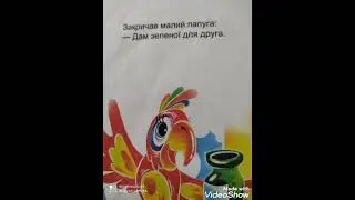 Слухаємо віршики для наймолодших читайликів від авторів Володимира Верховень та Олега Майбороди