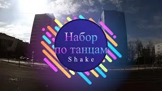 Кингисепп | Набор на уличные стили
