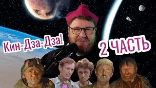 Кин-Дза-Дза! Вторая часть. Кино. Заметки дилетанта. Пилотная серия