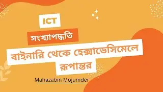 বাইনারি থেকে হেক্সাডেসিমেলে রূপান্তর।।সংখ্যা পদ্ধতি।। তথ্য ও যোগাযোগ প্রযুক্তি।।একাদশ দ্বাদশ শ্রেণি।