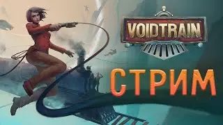 🟢Стрим🎮 VoidTrain - Дрезина, Рофлина и невесомость!