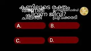 45.വെറൈറ്റി ചോദ്യങ്ങളും ഉത്തരങ്ങളും