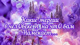 ✅Какие энергии в ЧелОвеке,на чтО вам Намекает#НейрокореКТоР #ЛегоПсихология #энергии #эзотериk/🧩👇