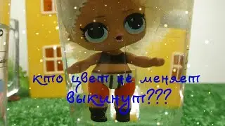 КУКЛЫ ЛОЛ КОТОРЫЕ МЕНЯЮТ ЦВЕТ ОСТАЮТСЯ, А ОСТАЛЬНЫХ ЛОЛ ВЫКИНУТ ??? #МУЛЬТИКИ ПРО ЛОЛ #LOL KUKLI LOL