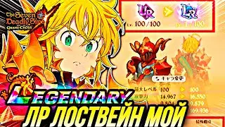 ЛР ЛОСТВЕЙН ТЕПЕРЬ МОЙ! | Seven Deadly Sins: Grand Cross