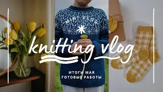 vlog 22/24 | итоги мая 🧶 три готовые работы ✨️ мои новые процессы и планы на вязание в июне