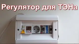 Регулятор мощности для самогонного аппарата.