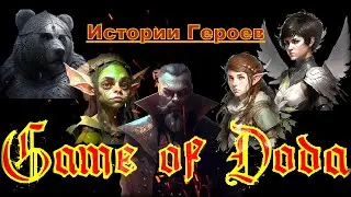 Истории героев Game of Doda #днд #dnd #нри