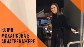 Юлия Михалкова в авиатренажере Dream Aero