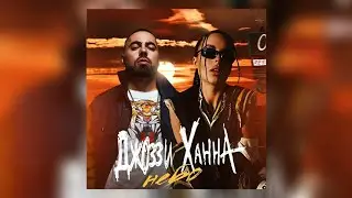 ДЖОЗЗИ ft. ХАННА - Небо ( премьера трека 2020 )