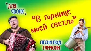 Роман Ломов (гармоян) - В горнице моей светло