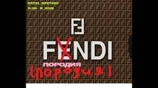 FENDI-ПАРОДИЯ!!ТОП ПАРОДИЯ?