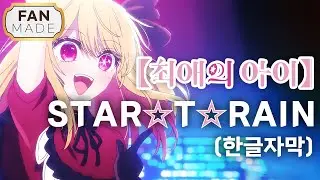 최애의 아이(推しの子) | STAR☆T☆RAIN 「신생B코마치(新生B小町)」 호시노 루비 (feat.아이) OST 【한글/자막】