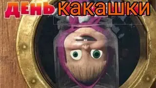 Маша и медведь (жмых эффект)