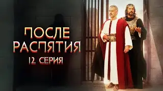 ПОСЛЕ РАСПЯТИЯ (Часть 12) - Геннадий Хазанов | 2024  