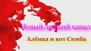 Алёнка -видео для детей,