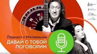 Выпуск № 3 подкаста с Митяевыми «Давай с тобой поговорим». Гость- телеведущий Сергей Малоземов.