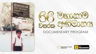 Mahanama College 66 Years Of Excellence | Documentary