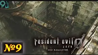 Resident Evil Zero HD Remaster Let's Play 09: Спасаем Билли и двигаем ящики