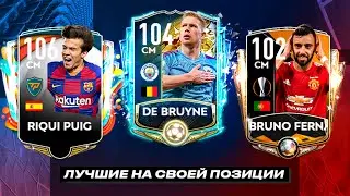ЛУЧШИЕ НА СВОЕЙ ПОЗИЦИИ: CM || FIFA MOBILE 20! 2-Я ЧАСТЬ!