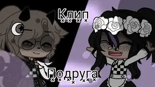 •Клип•Подруга•Алëна Швец•Gacha Club•Cat Paw•