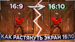 Как растянуть экран в 