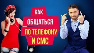 Как общаться с мужчиной по телефону и в СМС переписках